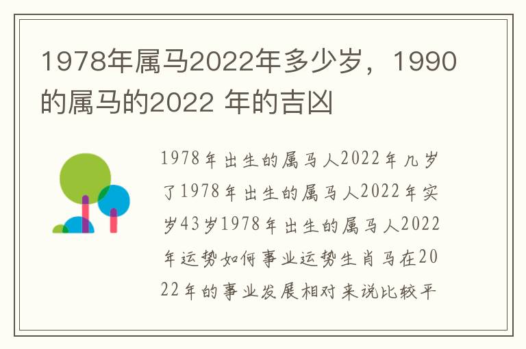 1978年属马2022年多少岁，1990的属马的2022 年的吉凶