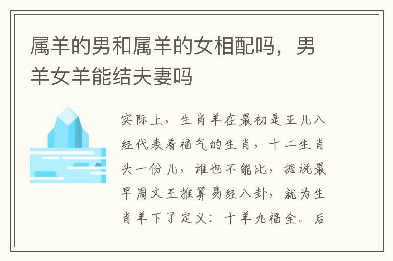 属羊的男和属羊的女相配吗，男羊女羊能结夫妻吗