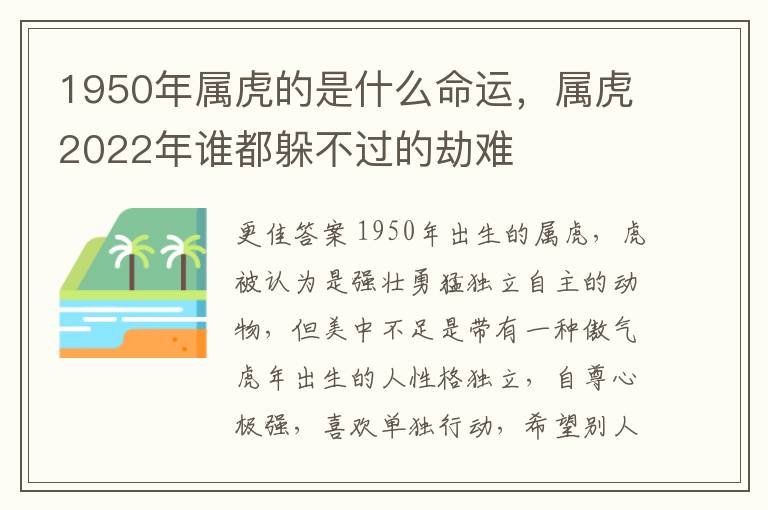 1950年属虎的是什么命运，属虎2022年谁都躲不过的劫难