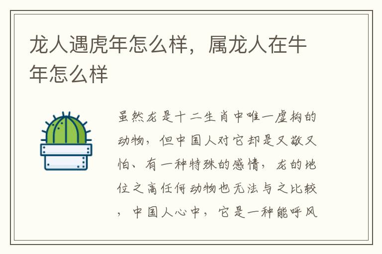 龙人遇虎年怎么样，属龙人在牛年怎么样