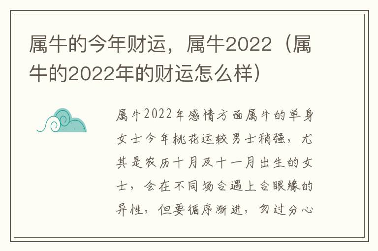 属牛的今年财运，属牛2022（属牛的2022年的财运怎么样）