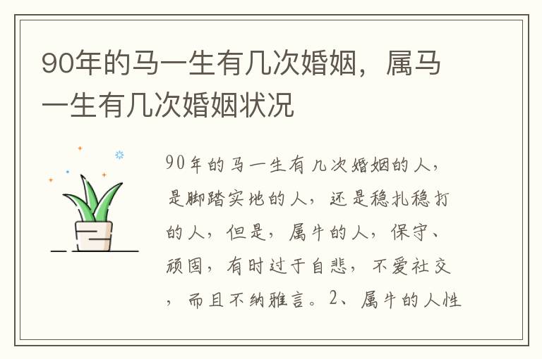 90年的马一生有几次婚姻，属马一生有几次婚姻状况