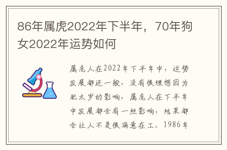 86年属虎2022年下半年，70年狗女2022年运势如何