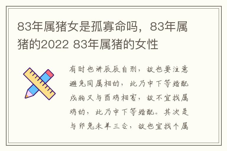 83年属猪女是孤寡命吗，83年属猪的2022 83年属猪的女性