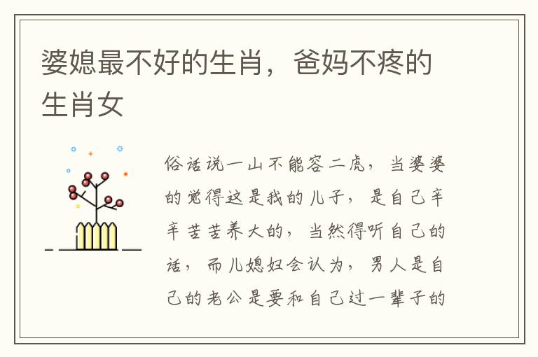 婆媳最不好的生肖，爸妈不疼的生肖女
