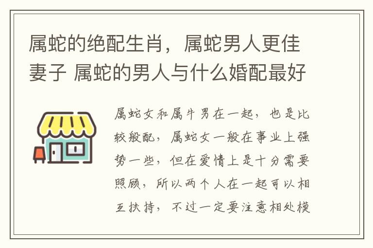 属蛇的绝配生肖，属蛇男人更佳妻子 属蛇的男人与什么婚配最好