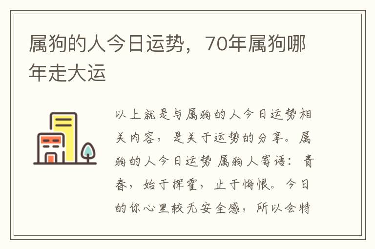 属狗的人今日运势，70年属狗哪年走大运