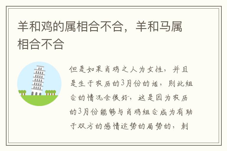 羊和鸡的属相合不合，羊和马属相合不合