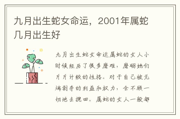 九月出生蛇女命运，2001年属蛇几月出生好