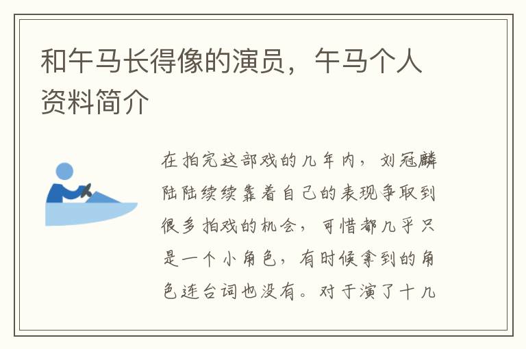 和午马长得像的演员，午马个人资料简介