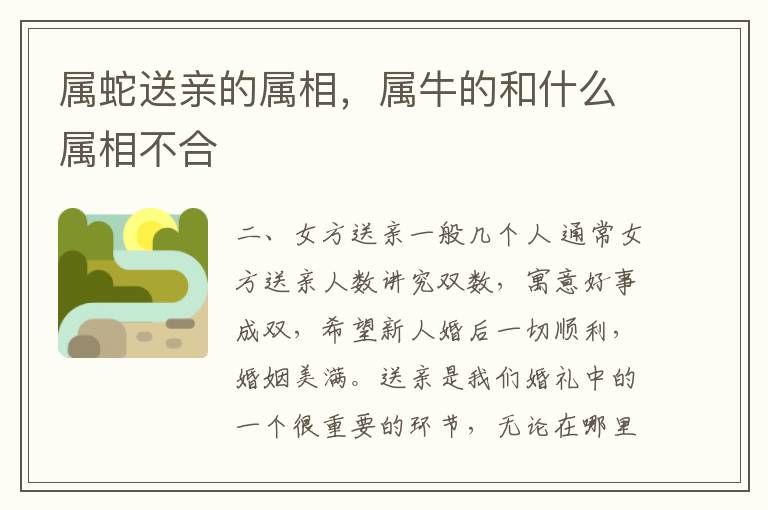 属蛇送亲的属相，属牛的和什么属相不合
