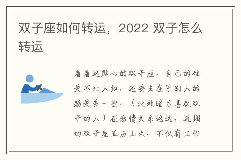 双子座如何转运，2022 双子怎么转运