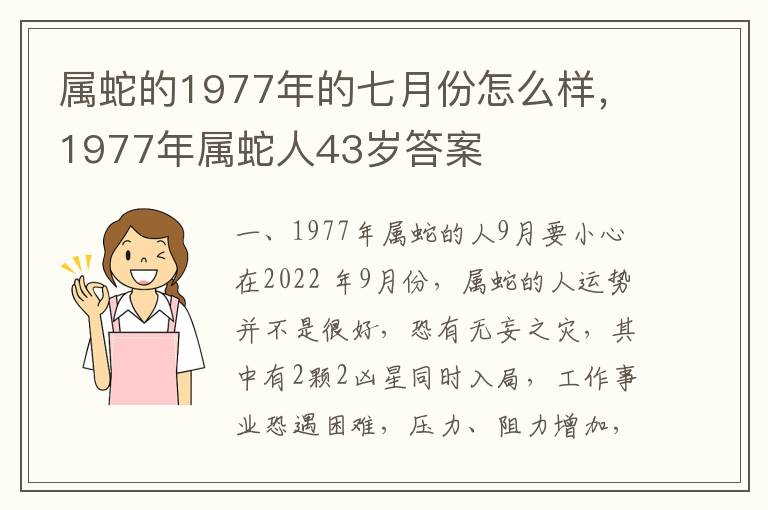 属蛇的1977年的七月份怎么样，1977年属蛇人43岁答案