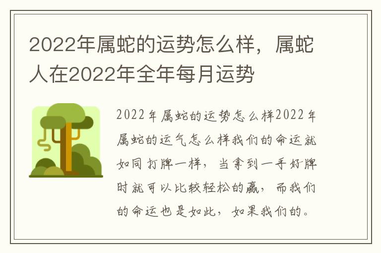 2022年属蛇的运势怎么样，属蛇人在2022年全年每月运势