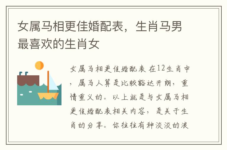 女属马相更佳婚配表，生肖马男最喜欢的生肖女