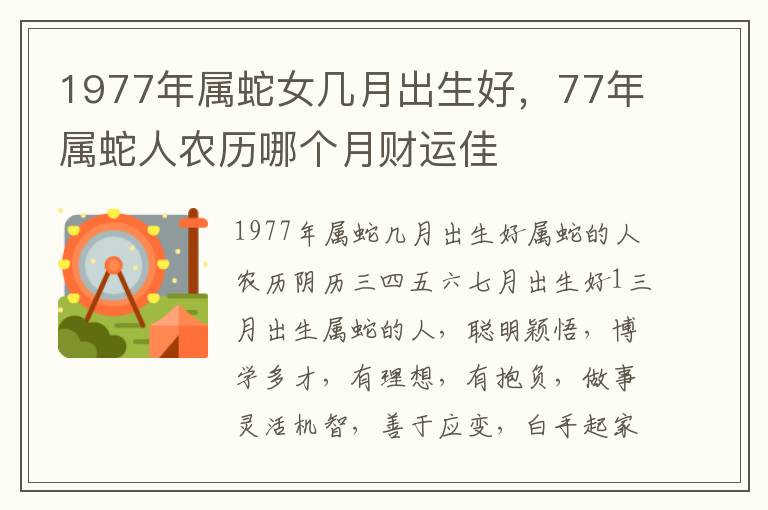1977年属蛇女几月出生好，77年属蛇人农历哪个月财运佳