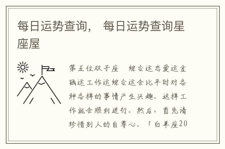 每日运势查询， 每日运势查询星座屋