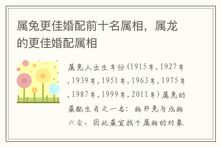 属兔更佳婚配前十名属相，属龙的更佳婚配属相