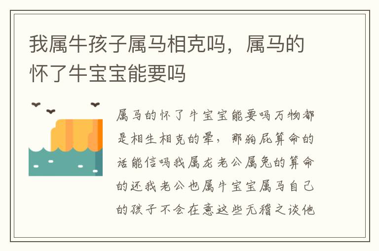 我属牛孩子属马相克吗，属马的怀了牛宝宝能要吗