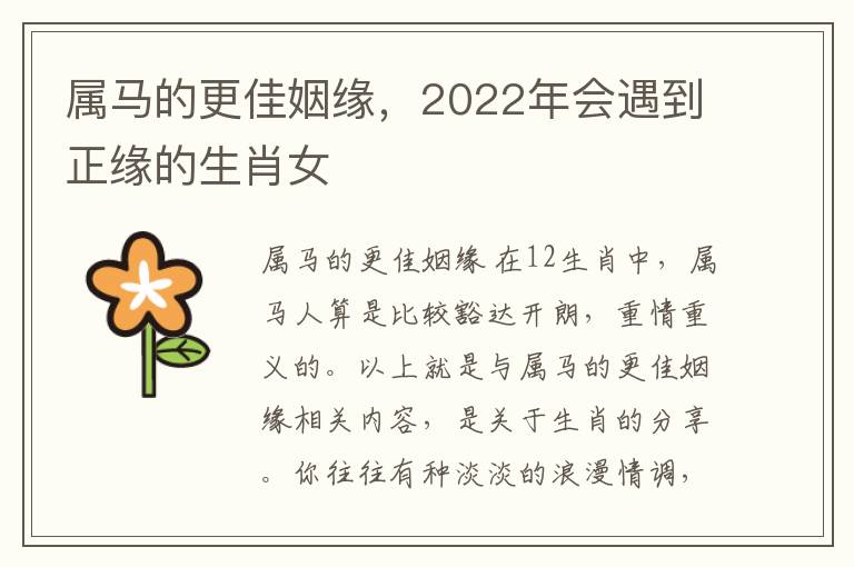 属马的更佳姻缘，2022年会遇到正缘的生肖女