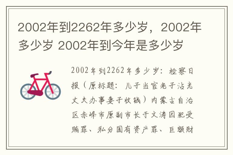 2002年到2262年多少岁，2002年多少岁 2002年到今年是多少岁
