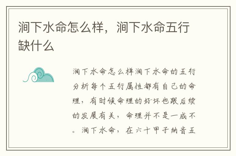 涧下水命怎么样，涧下水命五行缺什么