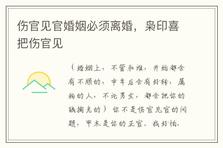 伤官见官婚姻必须离婚，枭印喜把伤官见