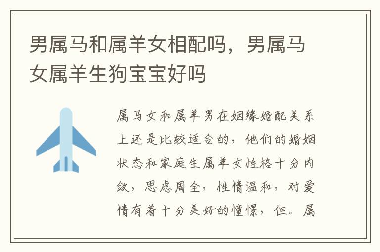 男属马和属羊女相配吗，男属马女属羊生狗宝宝好吗