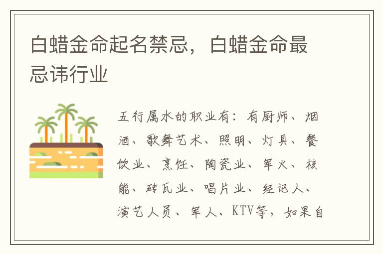 白蜡金命起名禁忌，白蜡金命最忌讳行业