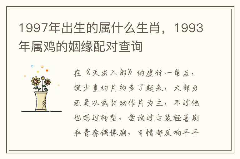 1997年出生的属什么生肖，1993年属鸡的姻缘配对查询