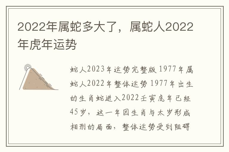 2022年属蛇多大了，属蛇人2022年虎年运势