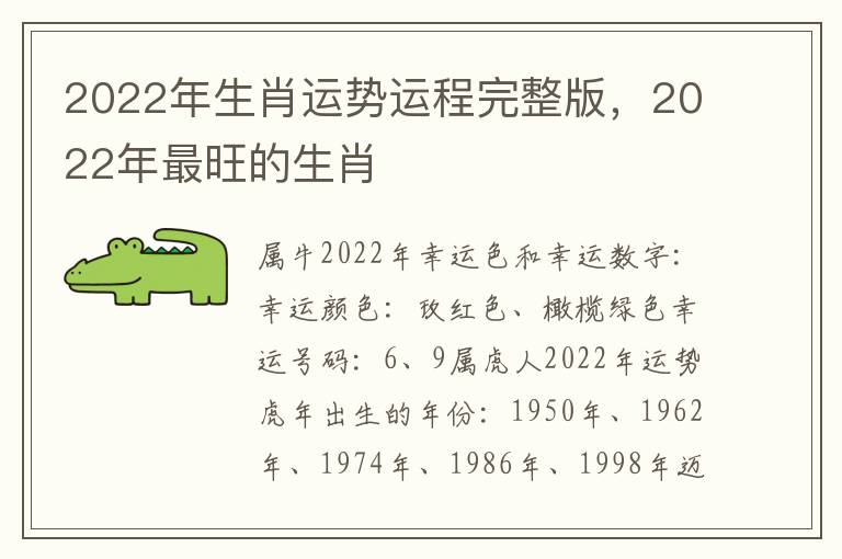 2022年生肖运势运程完整版，2022年最旺的生肖