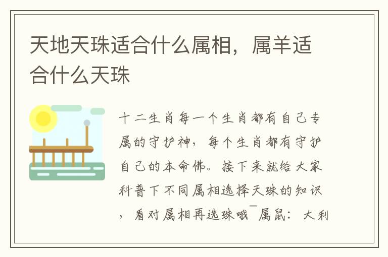 天地天珠适合什么属相，属羊适合什么天珠