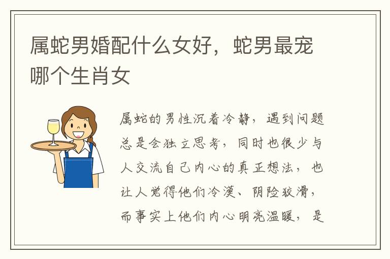 属蛇男婚配什么女好，蛇男最宠哪个生肖女