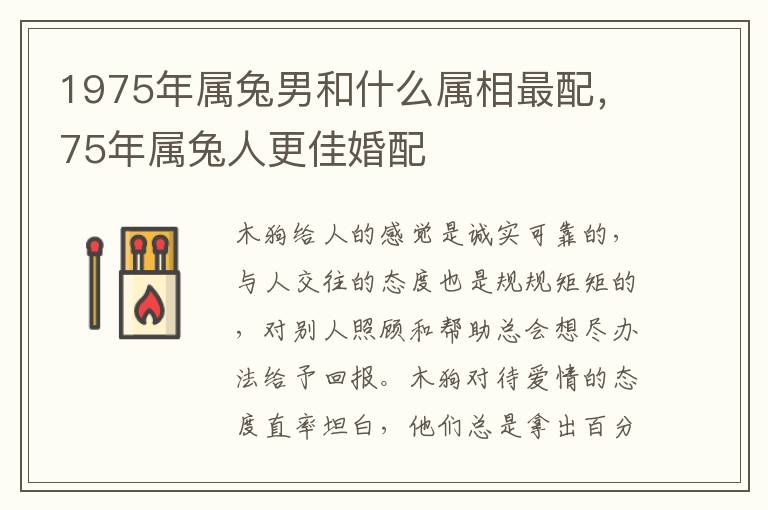 1975年属兔男和什么属相最配，75年属兔人更佳婚配