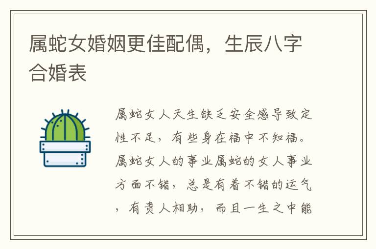 属蛇女婚姻更佳配偶，生辰八字合婚表