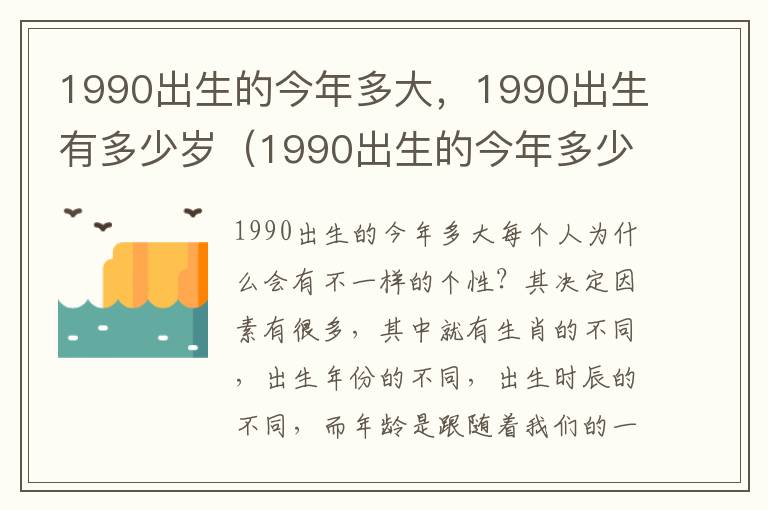 1990出生的今年多大，1990出生有多少岁（1990出生的今年多少周岁）