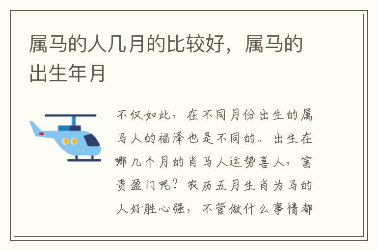 属马的人几月的比较好，属马的出生年月