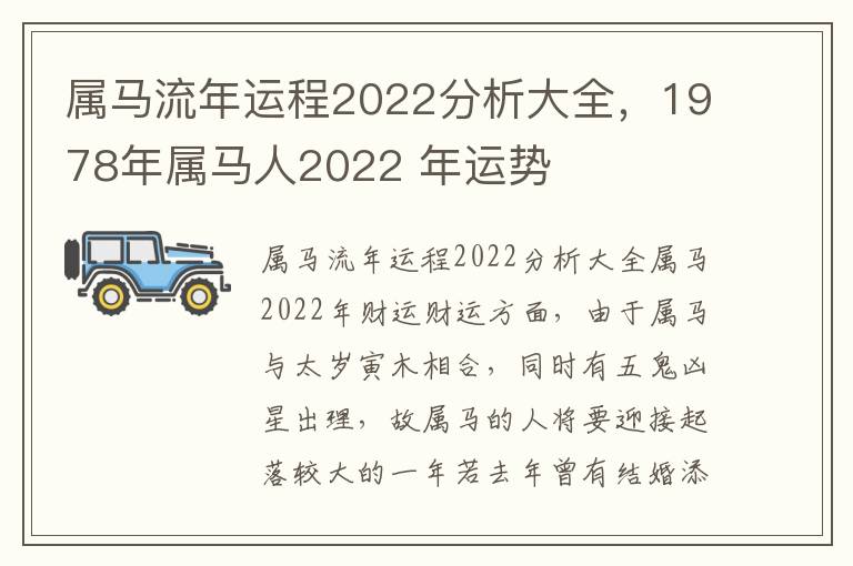 属马流年运程2022分析大全，1978年属马人2022 年运势