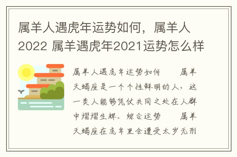 属羊人遇虎年运势如何，属羊人2022 属羊遇虎年2021运势怎么样