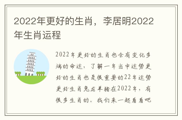2022年更好的生肖，李居明2022年生肖运程