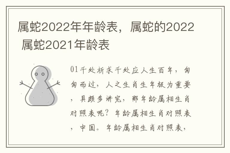 属蛇2022年年龄表，属蛇的2022 属蛇2021年龄表