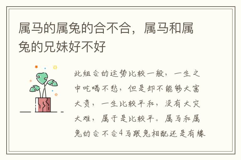 属马的属兔的合不合，属马和属兔的兄妹好不好