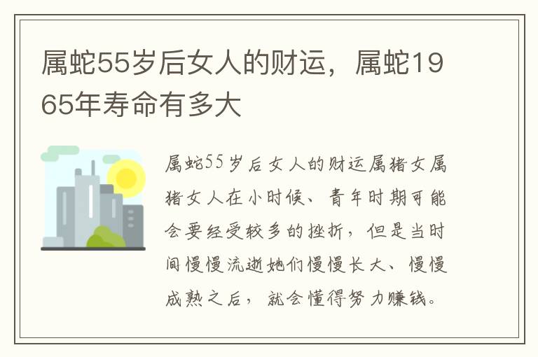 属蛇55岁后女人的财运，属蛇1965年寿命有多大