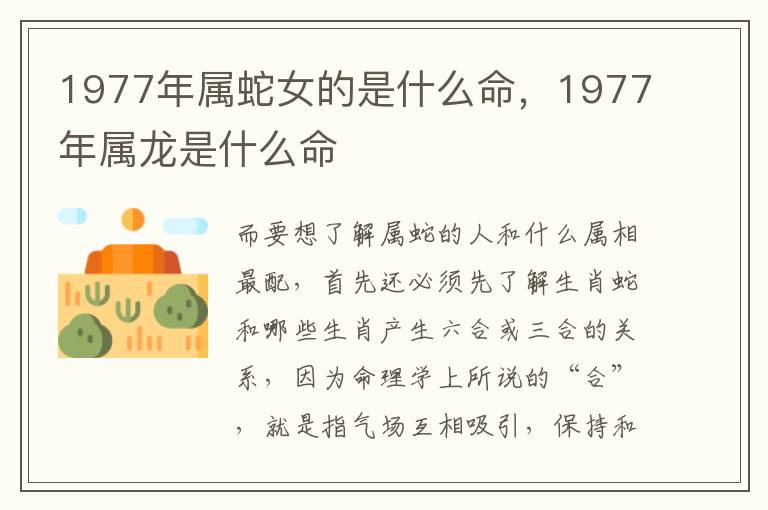 1977年属蛇女的是什么命，1977年属龙是什么命