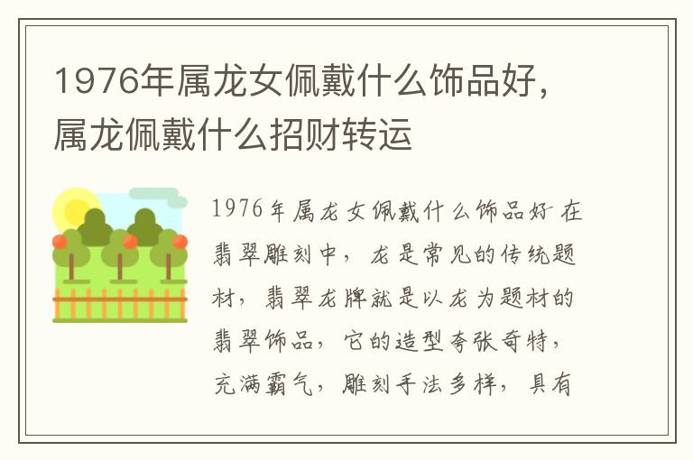 1976年属龙女佩戴什么饰品好，属龙佩戴什么招财转运