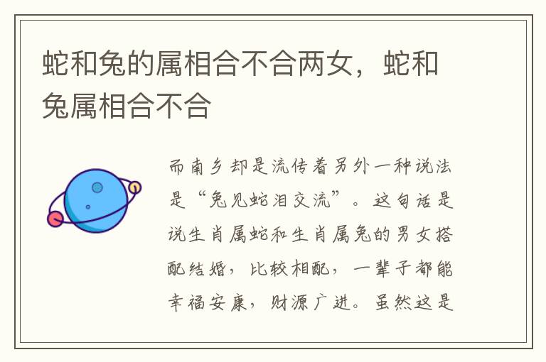 蛇和兔的属相合不合两女，蛇和兔属相合不合