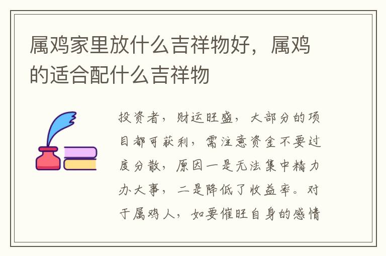 属鸡家里放什么吉祥物好，属鸡的适合配什么吉祥物