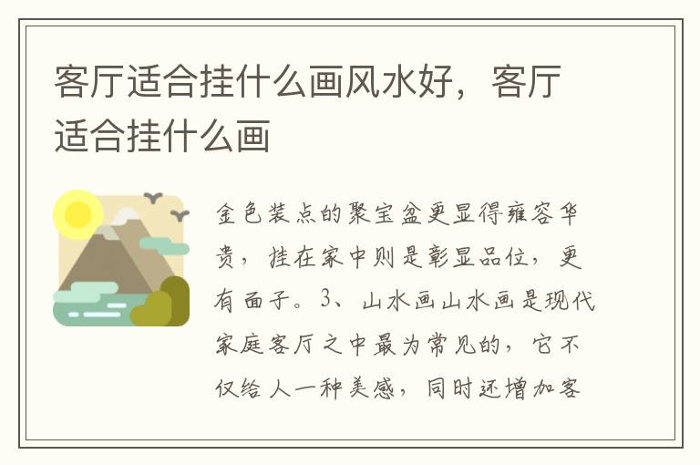 客厅适合挂什么画风水好，客厅适合挂什么画