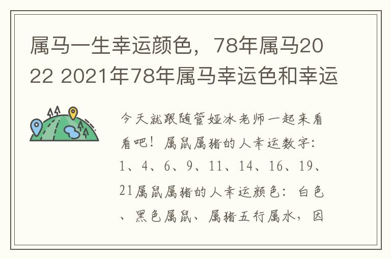 属马一生幸运颜色，78年属马2022 2021年78年属马幸运色和幸运数字是什么?